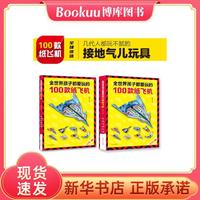 北京科学技术出版社 全世界孩子都爱玩的100款纸飞机 全2册 塑封