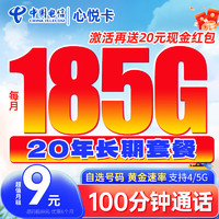 中国电信 流量卡9元185G手机卡电话卡5G长期全国通用纯上网校园卡学生卡星卡无忧卡