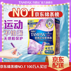 TAMPAX 丹碧絲 進口易推便攜短導管衛生棉條普通流量16支裝新手試用內置式衛生巾