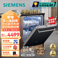 SIEMENS 西门子 12套大容量家用智能洗碗机嵌入式 智能除菌 变频节能 三重烘干 洗烘一体SJ636X01JC（黑色门板）