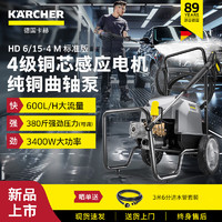 KÄRCHER 卡赫 KARCHER）德国商用洗车机高压清洗机高压水枪220V汽美精护HD6/15-4M标准版