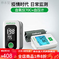 MEDISANA 马德保康 血氧饱和度检测脉搏指夹式家用脉氧级指尖血氧仪 血氧仪70C+血压计