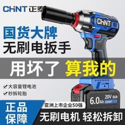 CHNT 正泰 无刷电动扳手大扭力架子工冲击板手轮胎汽修工具锂电充电风炮