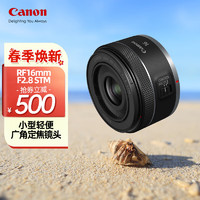 Canon 佳能 RF16mm F2.8 STM  大光圈超广角定焦 微单镜头