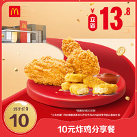 McDonald's 麦当劳 会员专属 10元炸鸡分享餐 单次券 电子兑换券