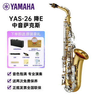 YAMAHA 雅马哈 萨克斯YAS-26降E中音萨克斯风儿童成人初学者考级专业演奏 中音(降E或者降F)