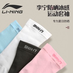 LI-NING 李宁 冰袖防晒袖套男女冰丝套袖防紫外线骑行胳膊冰凉柱袖护手臂袖