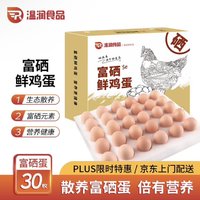 温润 富硒鲜鸡蛋30枚/1.5kg 优质蛋白健康轻食溏心蛋