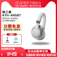 铁三角 ATH-AR5BT 耳罩式头戴式双模动圈蓝牙耳机