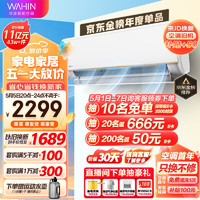 WAHIN 华凌 KFR-35GW/N8HE1 新一级能效 壁挂式空调 1.5匹