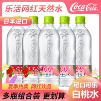 Coca-Cola 可口可乐 5瓶装日本进口可口可乐LOHAS乐活白桃子水蜜桃透明天然矿泉水饮料