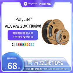 polymaker PolyLite PLA Pro高刚高韧新一代高性能3D打印PLA耗材 1.75mm 1kg