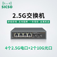 sicso 4 2.5G以太网络交换机接千兆宽带10G光口POE 4个2.5G+2个万兆上行SFP光口
