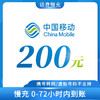 中国移动 移动 话费充值 200元 （24小时内到账）