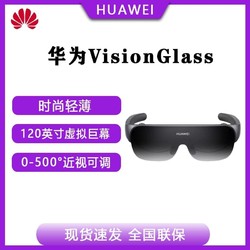 HUAWEI 華為 VisionGlass智能觀影眼鏡影畫質120英寸虛擬巨幕健康護眼VR