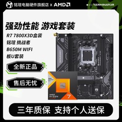 MAXSUN 铭瑄 AMD Ryzen 7800X3D 盒装	铭瑄 挑战者 B650M WIFI 主板CPU套装