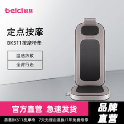 Beici 蓓慈 BK511A按摩靠垫全自动颈椎腰部肩颈多功能按摩椅电动全身揉捏