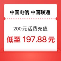 两网（联通 电信）200元话费充值  24小时内到账