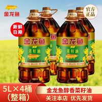 金龙鱼 醇香菜籽油5L*4瓶 整箱 家用商用桶装食用油纯正菜油纯香