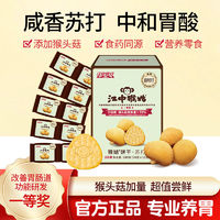 百亿补贴：江中猴姑 苏打饼干240g咸味养胃猴头菇营养早餐办公室零食中和胃酸