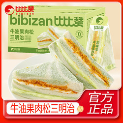 bi bi zan 比比赞 牛油果肉松三明治9枚夹心面包吐司学生早餐代餐零食品整箱