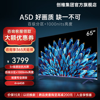 65A5D 65英寸百级分区4K高清液晶电视机智能平板