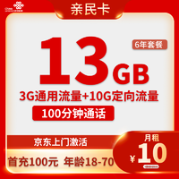 中国联通 亲民卡 6年10元月租（13G全国流量+100分钟通话）激活送10元红包
