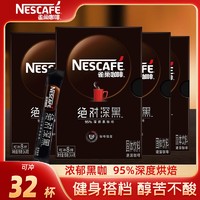 Nestlé 雀巢 深黑95%速溶黑咖啡32条罗布斯塔咖啡豆防困高温烘焙研磨