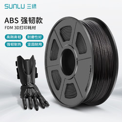 SUNLU 三绿 3D打印耗材ABS 基础色高韧耐磨多色高速打印适用创想智能派elegoo拓竹3D打印机 FDM 1kg线径1.75mm