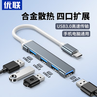 Youlian 优联 usb扩展器插头多口集分线器typec延长hub3.0外接转接u盘转接头带供电转换笔记本电脑台式usp多接口拓展坞