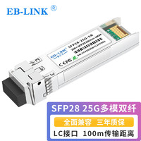EB-LINK 25G多模双纤光模块SFP28-25G-SR（850nm 100米 LC接口）兼容思科CISCO