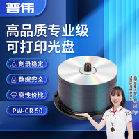 PUWEI 普伟 光盘CR50/DR50 光盘/刻录盘  50片装办公系列  空白光盘 PW-CR 50