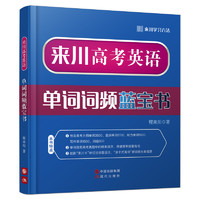 博库 来川高考英语单词词频蓝宝书 书籍 正版图书推荐 现代出版社