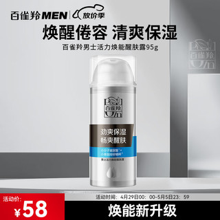 PECHOIN 百雀羚 男士护肤品活力焕能醒肤露95g保湿补水乳液控油润肤露干燥擦脸油