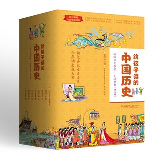 《给孩子读的中国历史》（彩图易读版、套装共8册）