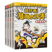 超好看！漫画水浒传（全4册）学习知识 积累成语 大语文素养 阅读 写作 四大名 沉浸式 套装