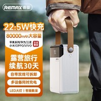 REMAX 睿量 22.5W双向快充笔记本充电宝80000mAh大容量
