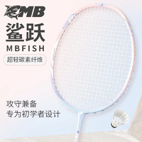 SHAYUE 鲨跃 MBfish羽毛球拍套装全碳素入门训练比赛羽毛拍超轻成品已穿线