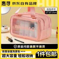 惠寻  京东自有品牌 化妆包便携洗漱包 浴室透明防水 双层中号  粉色 双层中号 粉色