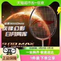 88VIP：LI-NING 李宁 羽毛球拍锋影900日月MAX全碳素纤维专业比赛AYPT021单拍