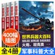 世界兵器大全4册中国儿童军事百科全书书籍