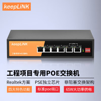 keepLINK KP-9000-6TP/AC百兆6口PoE交换机分线器分流器分离器65W