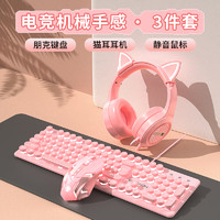 前行者 粉色键盘鼠标耳机三件套装机械手感垫有线女生办公静音电脑