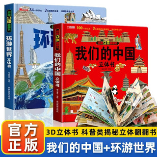 环游世界我们的中国立体书全套共2册儿童3d立体书科普百科绘本故事书3-6-8-10-12岁
