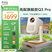 1 小明3 家用投影仪 画面智能校正游戏投影机 超清便携投影卧室家庭影院Q2 Pro Q3 Pro+80