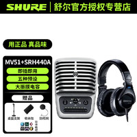 SHURE 舒尔 MV51录音电容麦克风直播话筒MV51+舒尔SRH440耳机