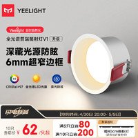 Yeelight 易来 全光谱护眼LED筒射灯孔灯嵌入式防眩客厅走廊吊顶无主灯筒灯