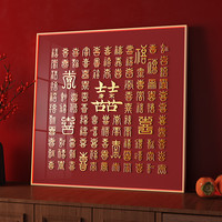 纪恒暄 立体百喜图手工diy相框新婚礼物喜字临摹结婚送新人礼品包装成品