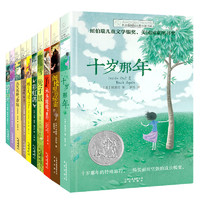 长青藤国际大奖小说第一辑+第二辑：十岁那年、宇宙最后一本书等（套装共10册）