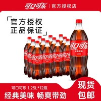 百亿补贴：Coca-Cola 可口可乐 1.25L*12瓶大瓶装可乐饮料碳酸饮料聚餐饮品整箱正品包邮